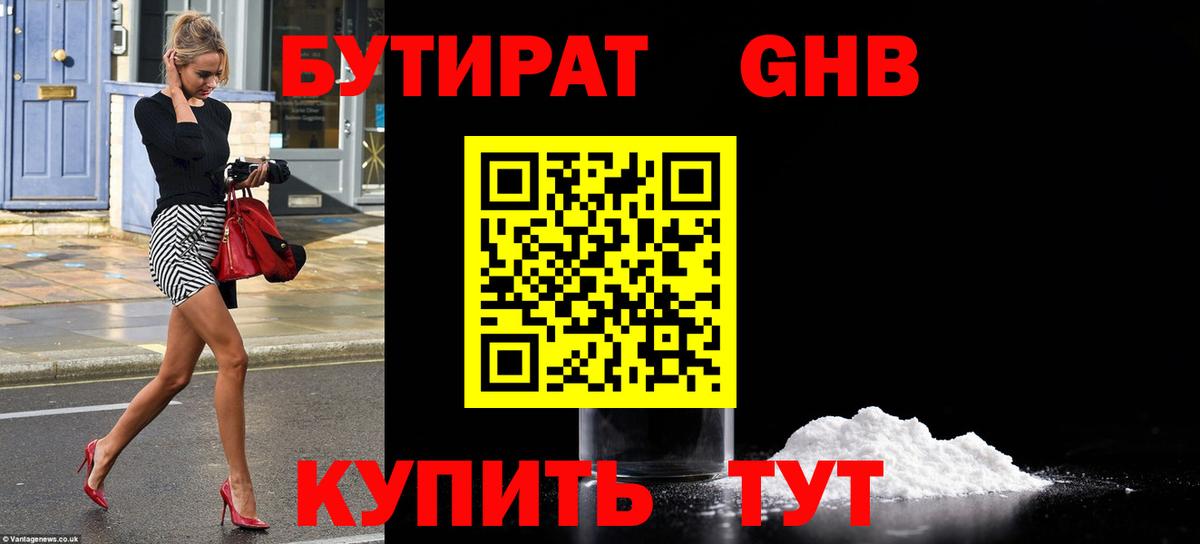 БУТИРАТ жидкий экстази Осинники