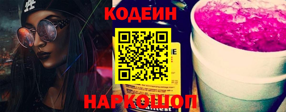 Кодеиновый сироп Lean Purple Drank  Кодеин напиток Lean (лин)  Осинники  Вход с VPN 